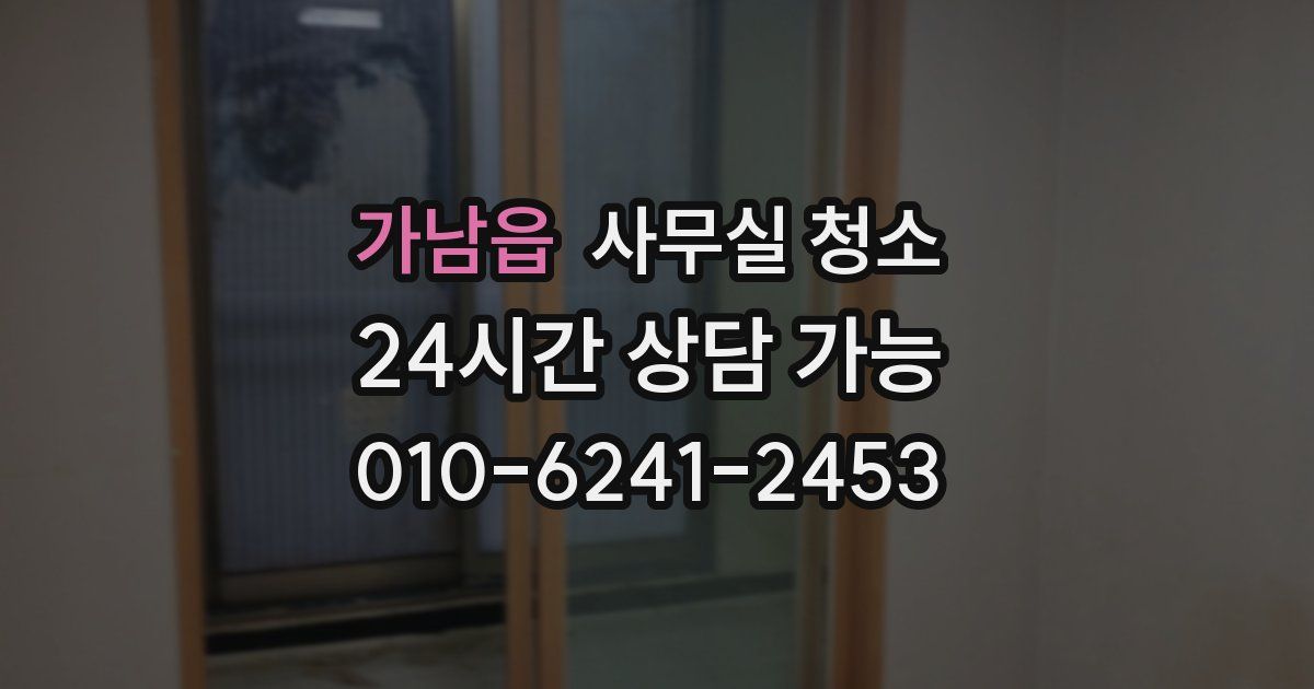가남읍 사무실 청소