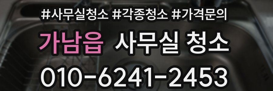 가남읍 사무실 청소