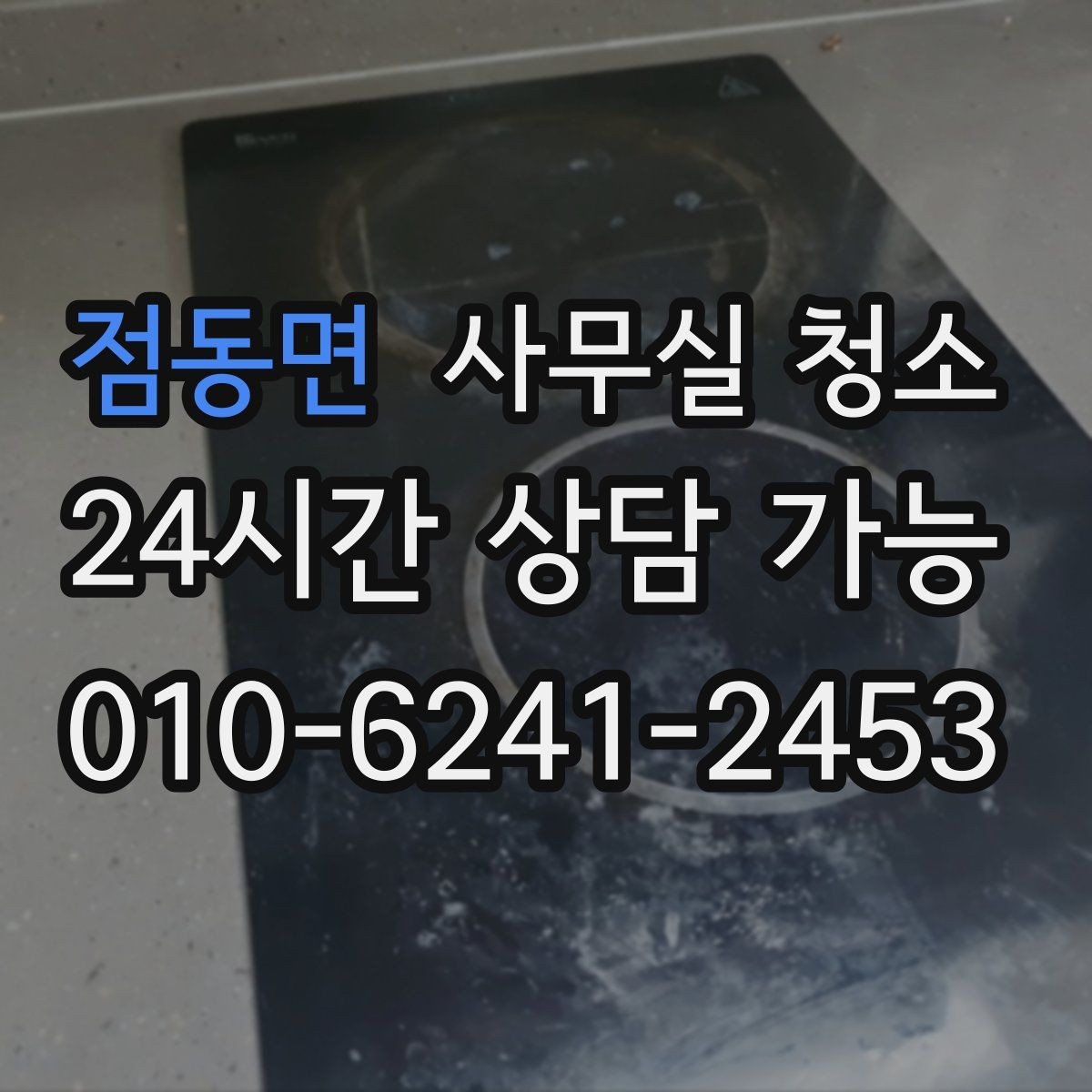 점동면 사무실 청소 의뢰 전 준비하면 좋은 체크리스트
