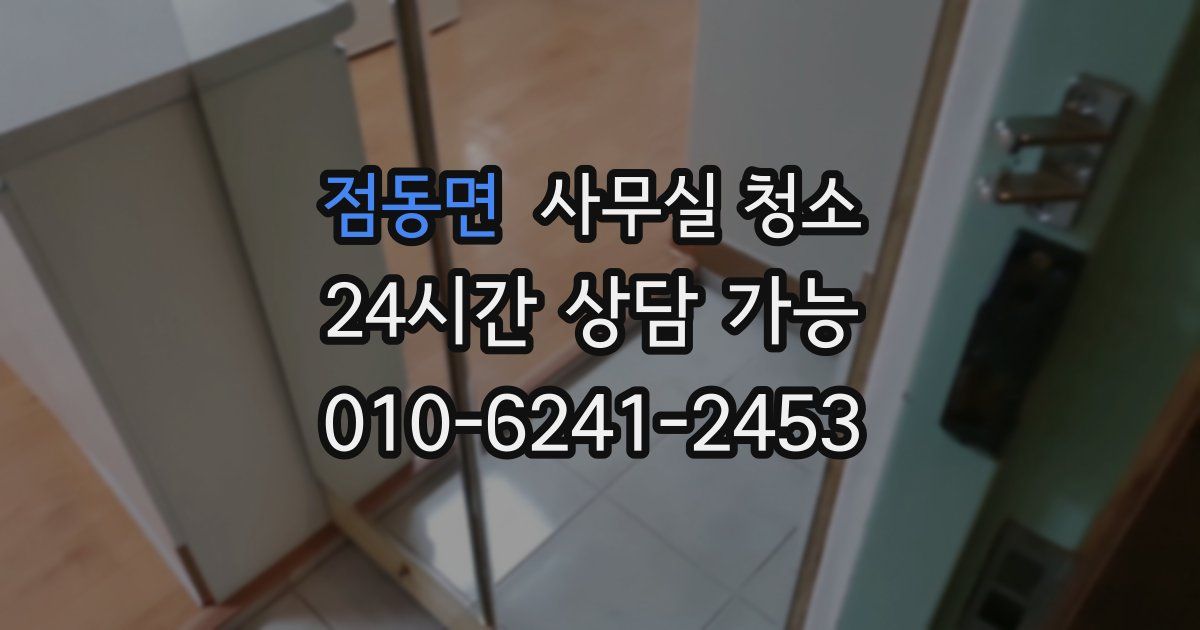 점동면 사무실 청소