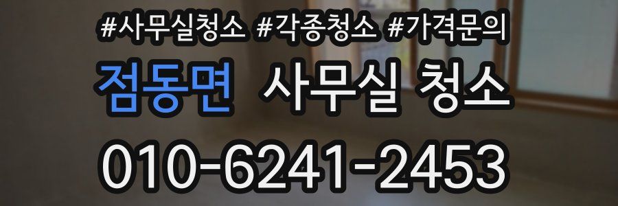 점동면 사무실 청소