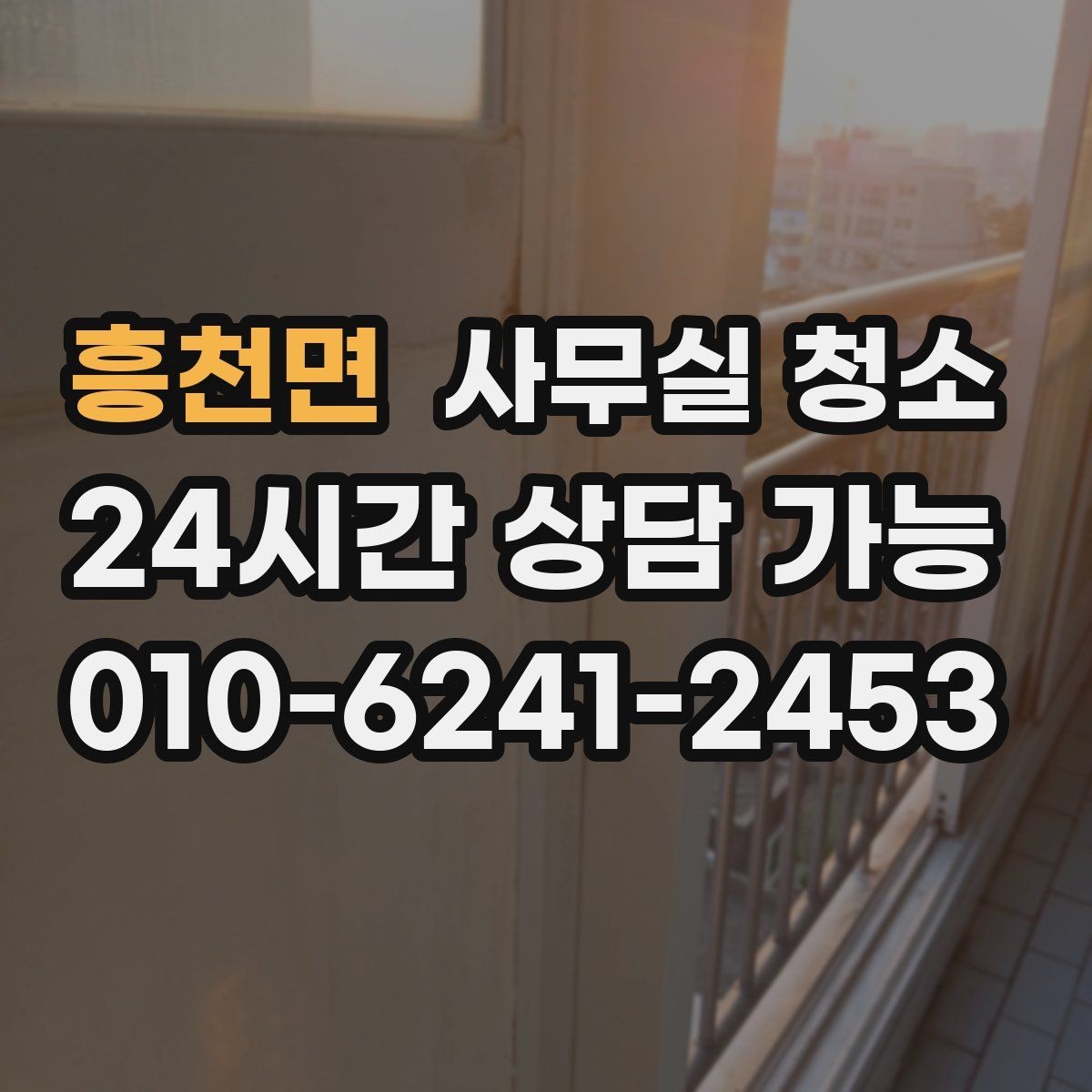 흥천면 사무실 청소 업체 선택 시 후기보다 중요한 점