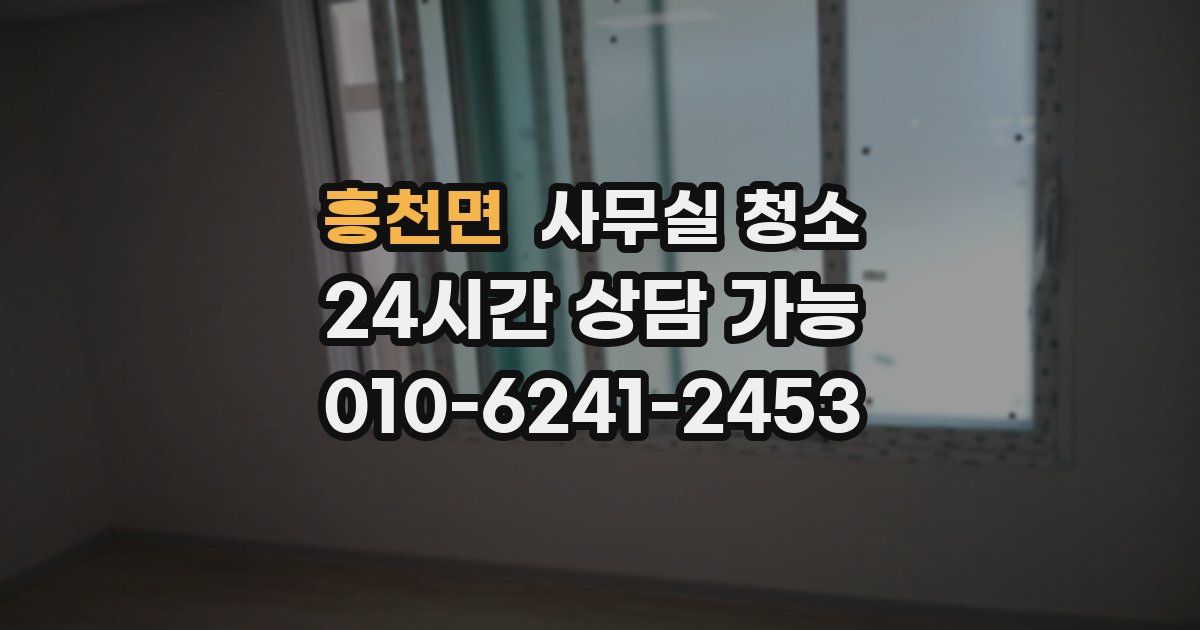 흥천면 사무실 청소