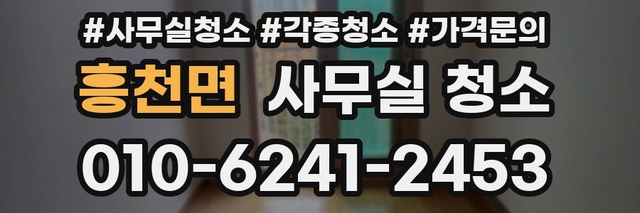 흥천면 사무실 청소