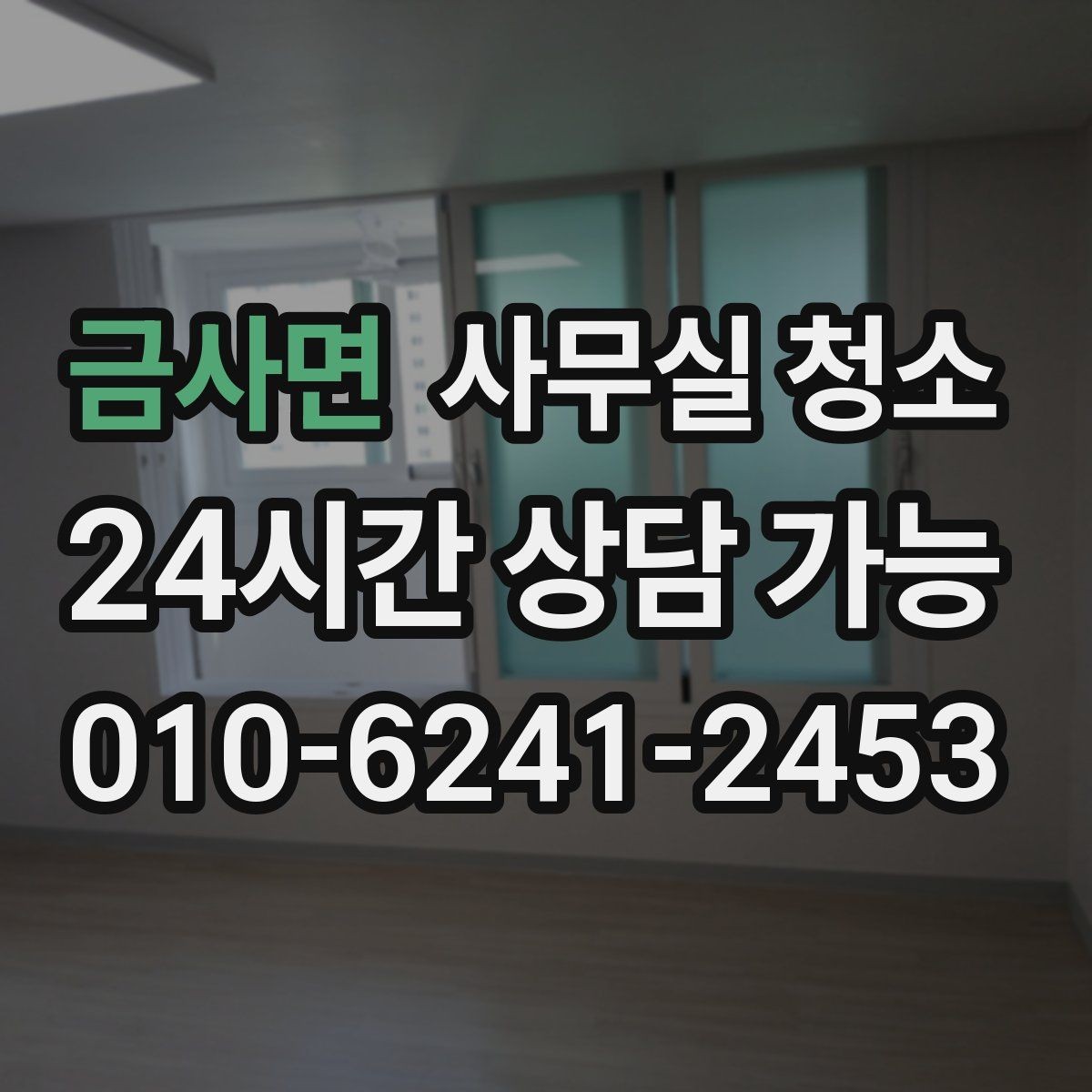 금사면 사무실 청소 작업 시간대 선택이 중요한 이유