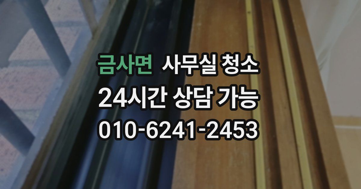 금사면 사무실 청소