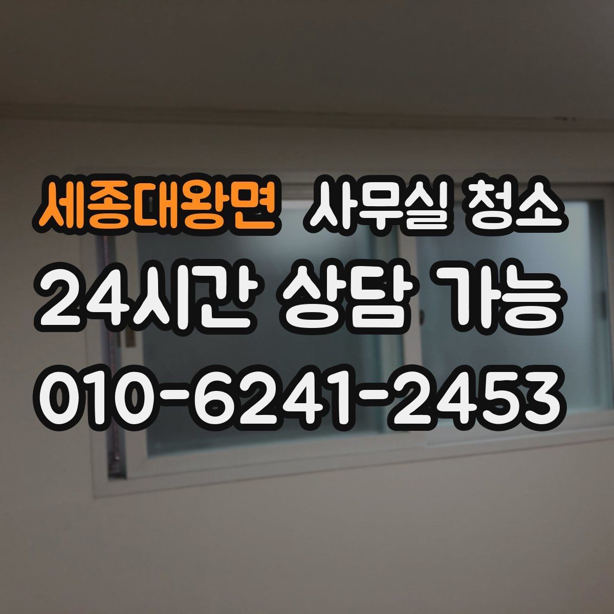 세종대왕면 사무실 청소 업체 상담 시 물어볼 질문