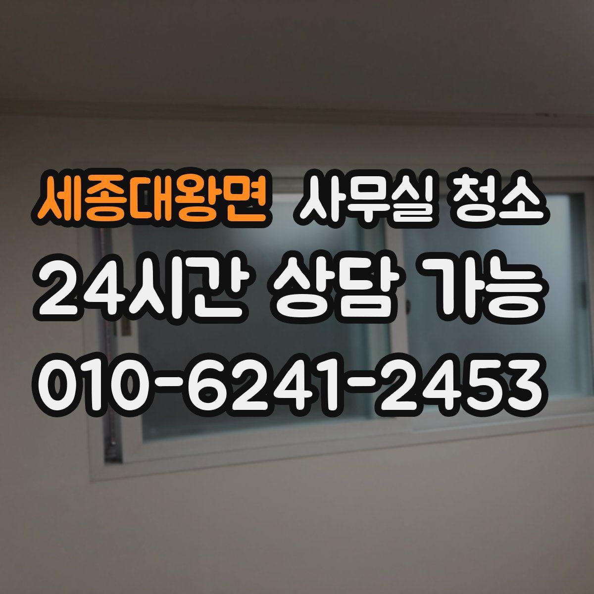 세종대왕면 사무실 청소