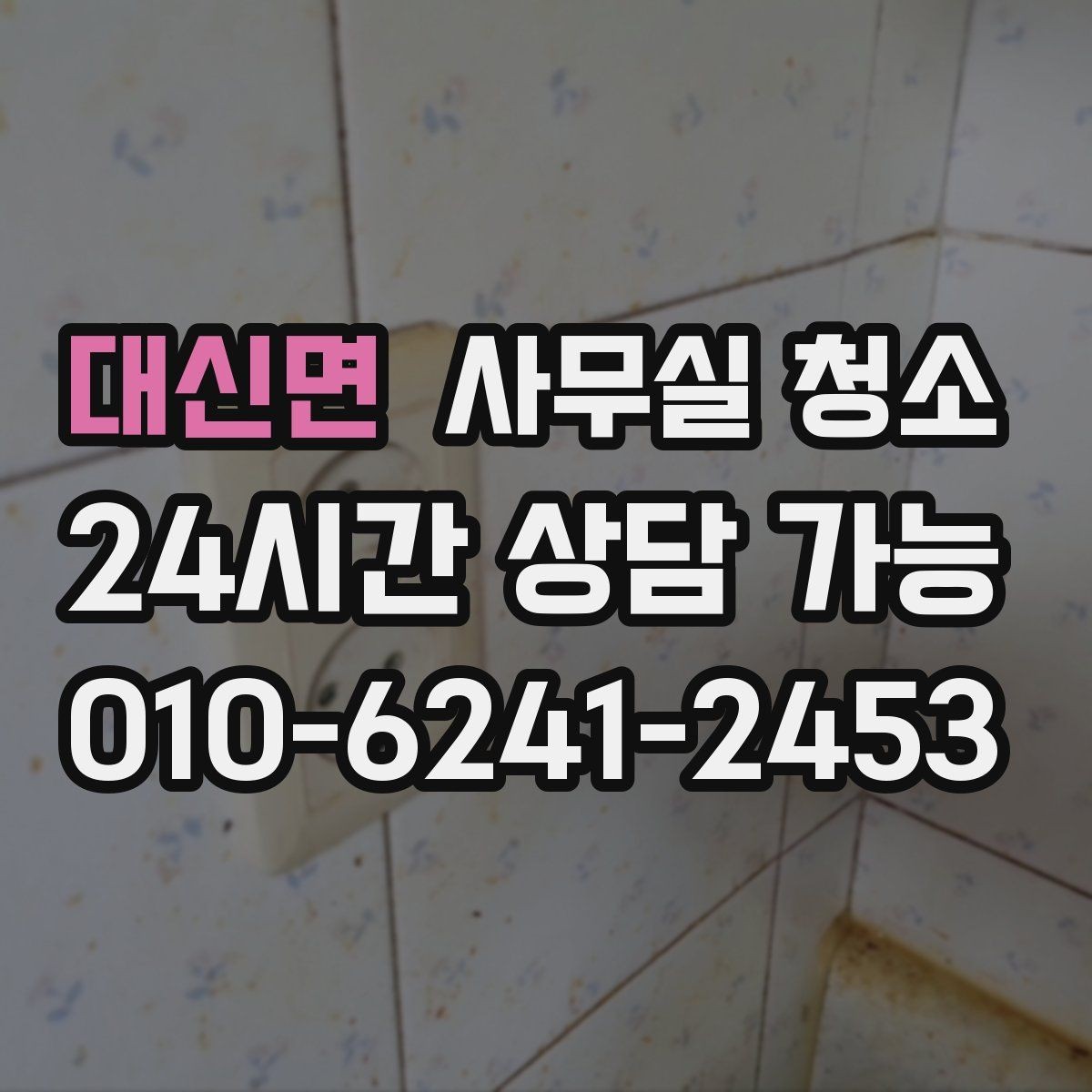 대신면 사무실 청소 견적 차이가 나는 이유