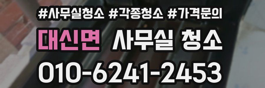 대신면 사무실 청소