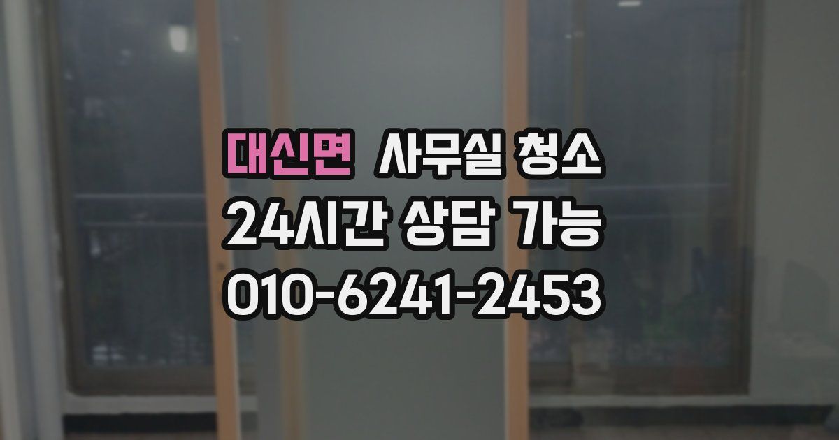 대신면 사무실 청소