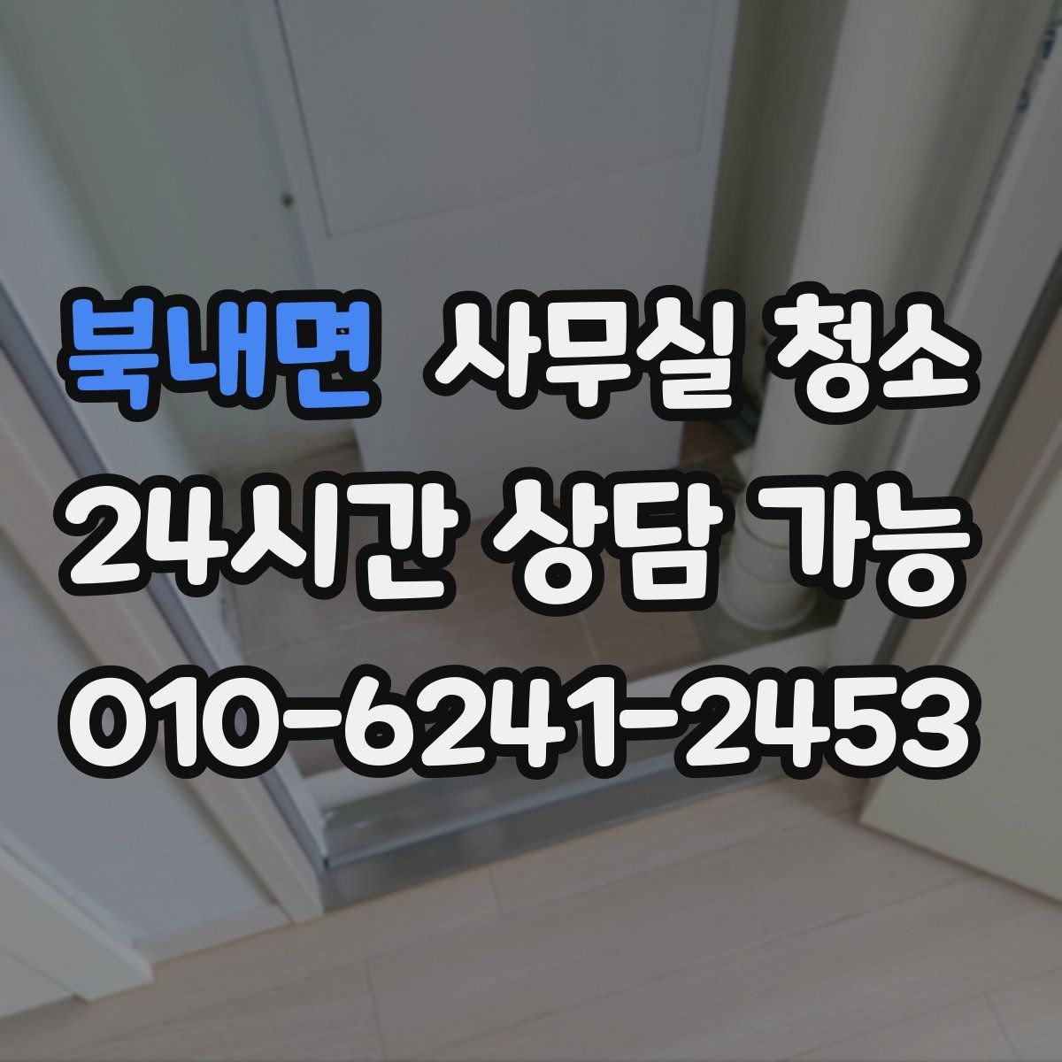 북내면 사무실 청소 후 업무 시작 전 점검할 항목