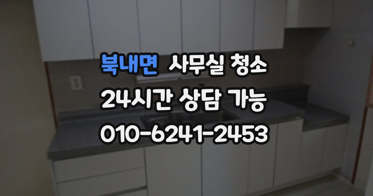 북내면 사무실 청소