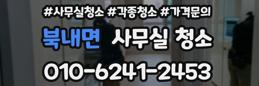 북내면 사무실 청소