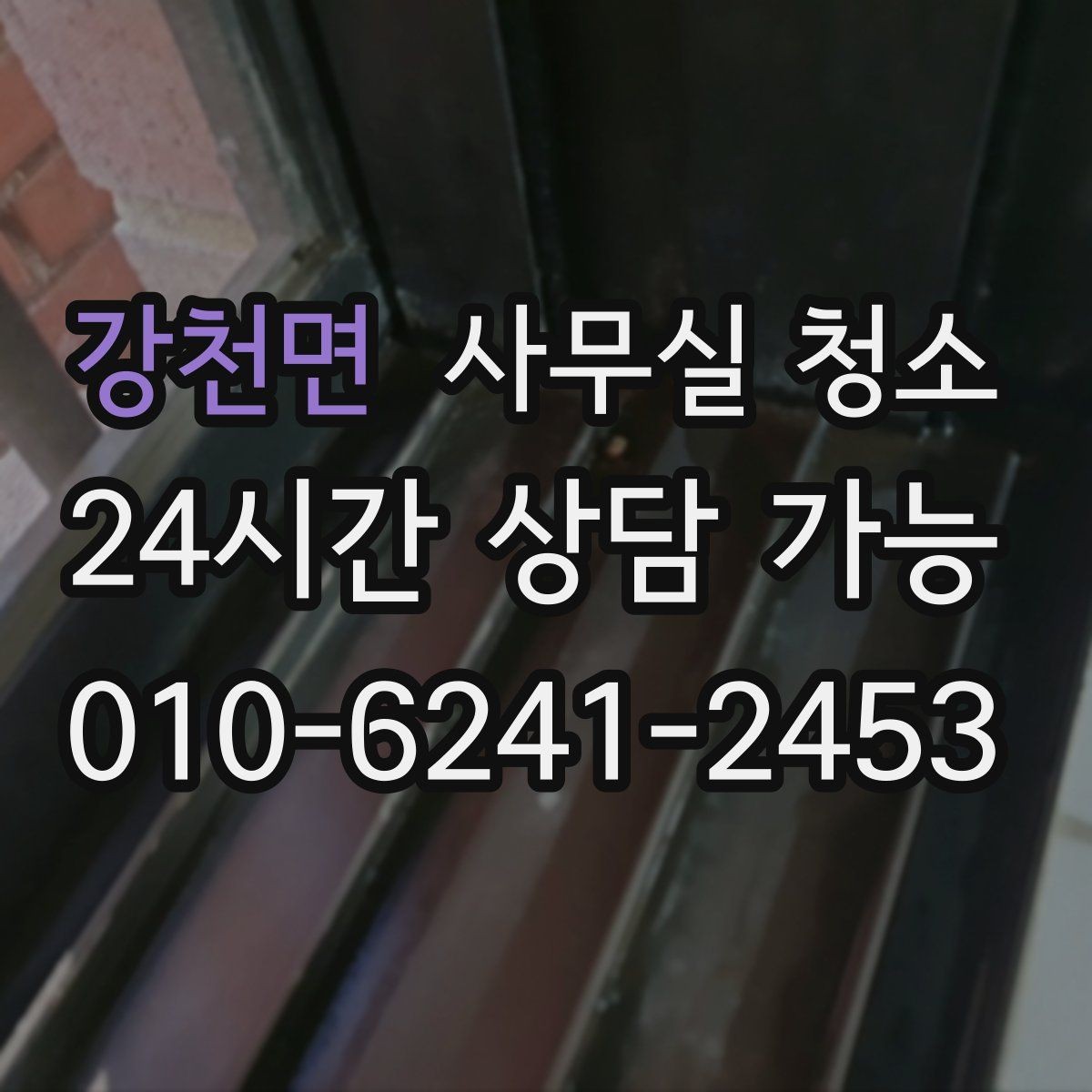강천면 사무실 청소 의뢰 전 내부 협의가 필요한 사항