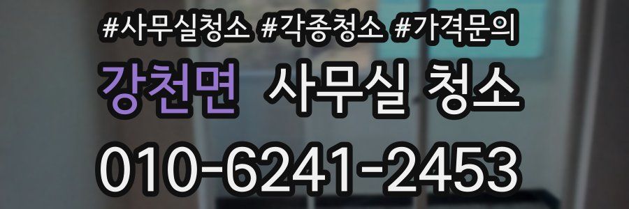 강천면 사무실 청소