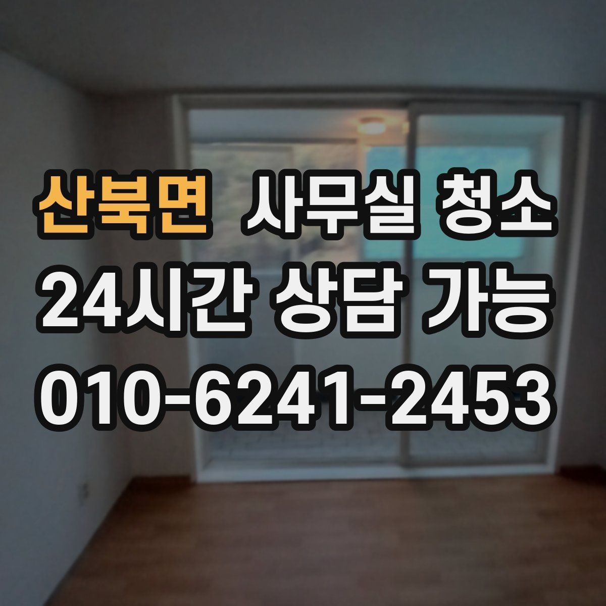 산북면 사무실 청소 서비스 이용 전 알아두면 좋은 정보