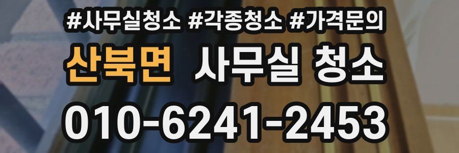 산북면 사무실 청소