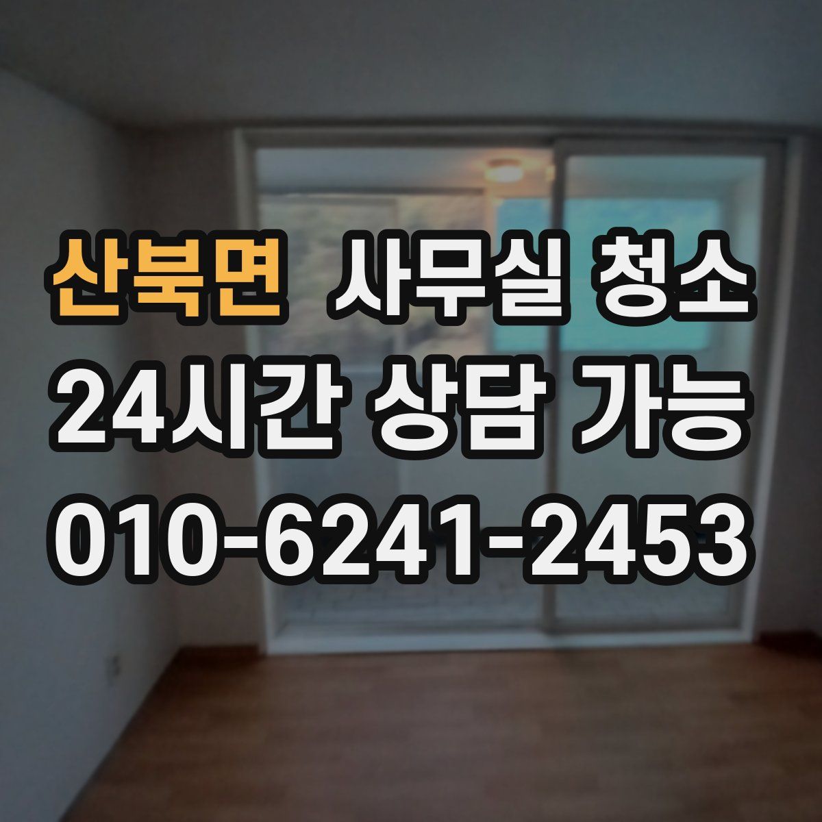 산북면 사무실 청소