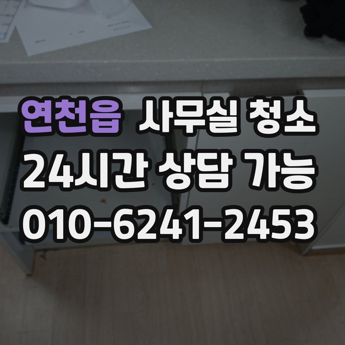 연천읍 사무실 청소 전 공간 사진이 필요한 상황