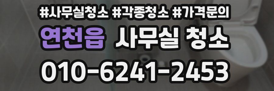 연천읍 사무실 청소