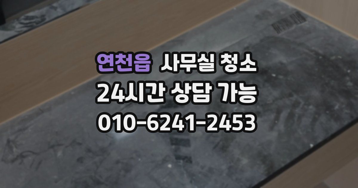 연천읍 사무실 청소