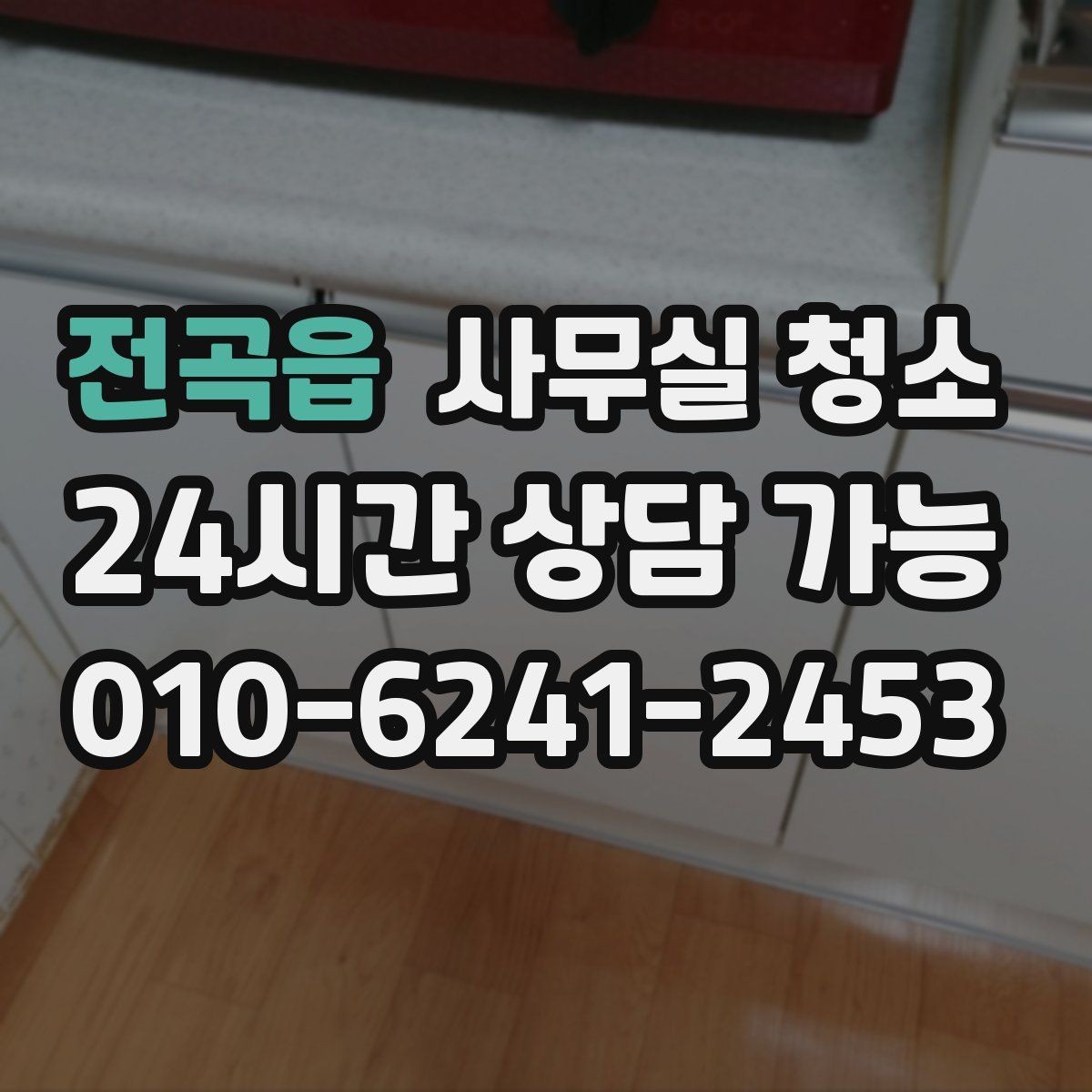 전곡읍 사무실 청소 비용 상담 시 준비하면 좋은 자료