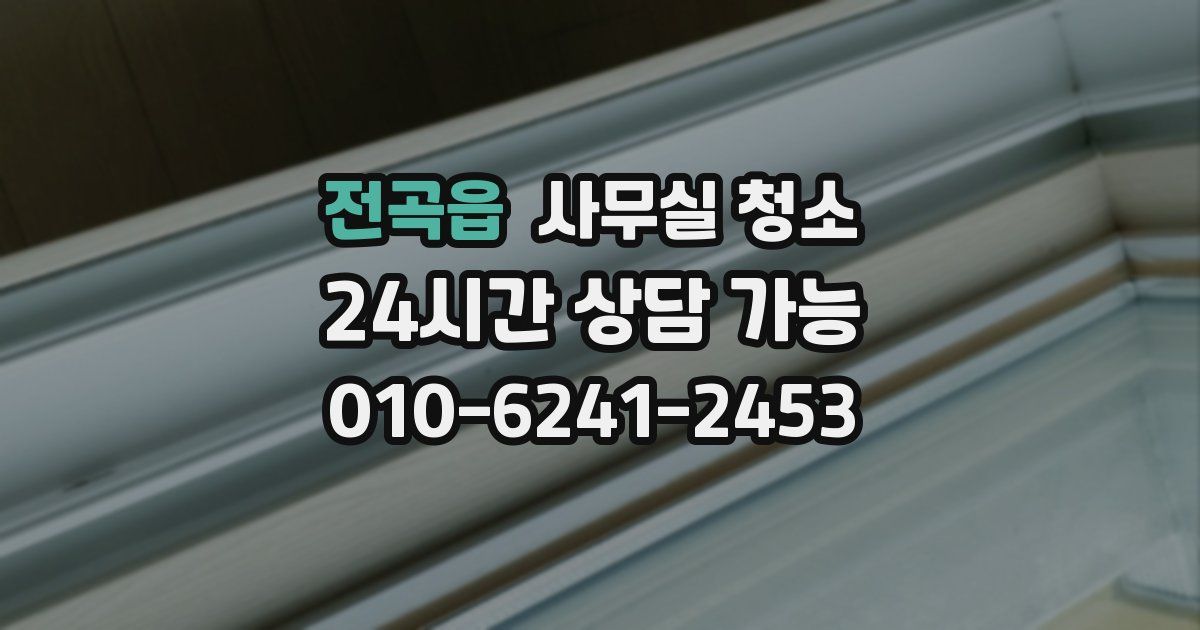 전곡읍 사무실 청소