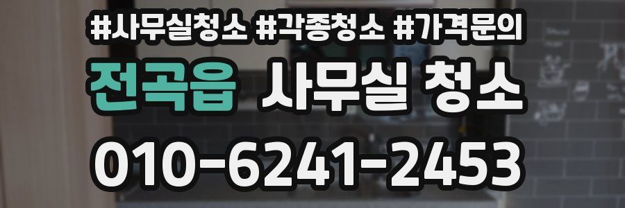 전곡읍 사무실 청소