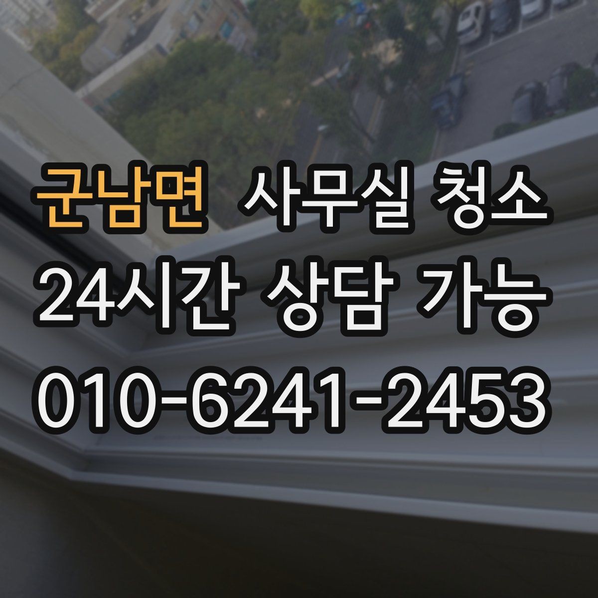 군남면 사무실 청소 맡기기 전 알아두면 좋은 주의사항