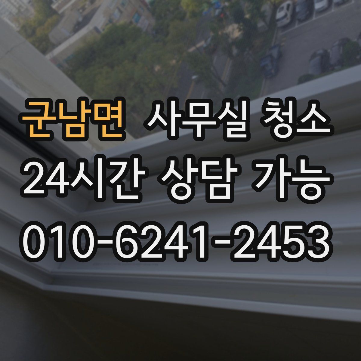 군남면 사무실 청소