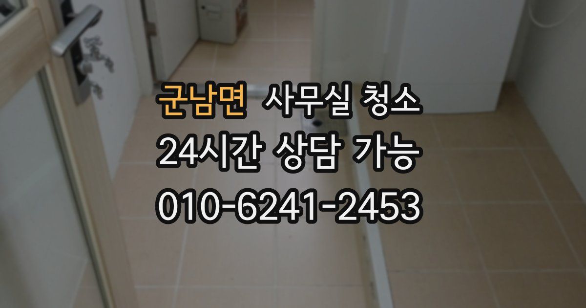 군남면 사무실 청소