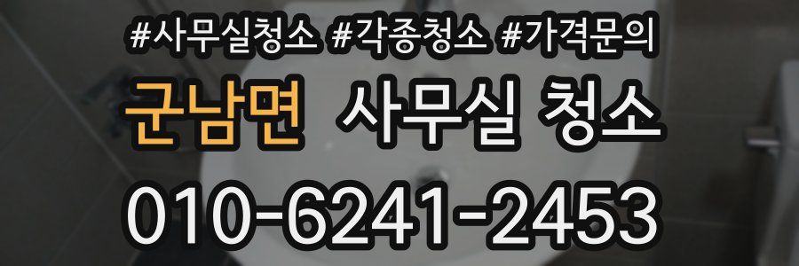 군남면 사무실 청소