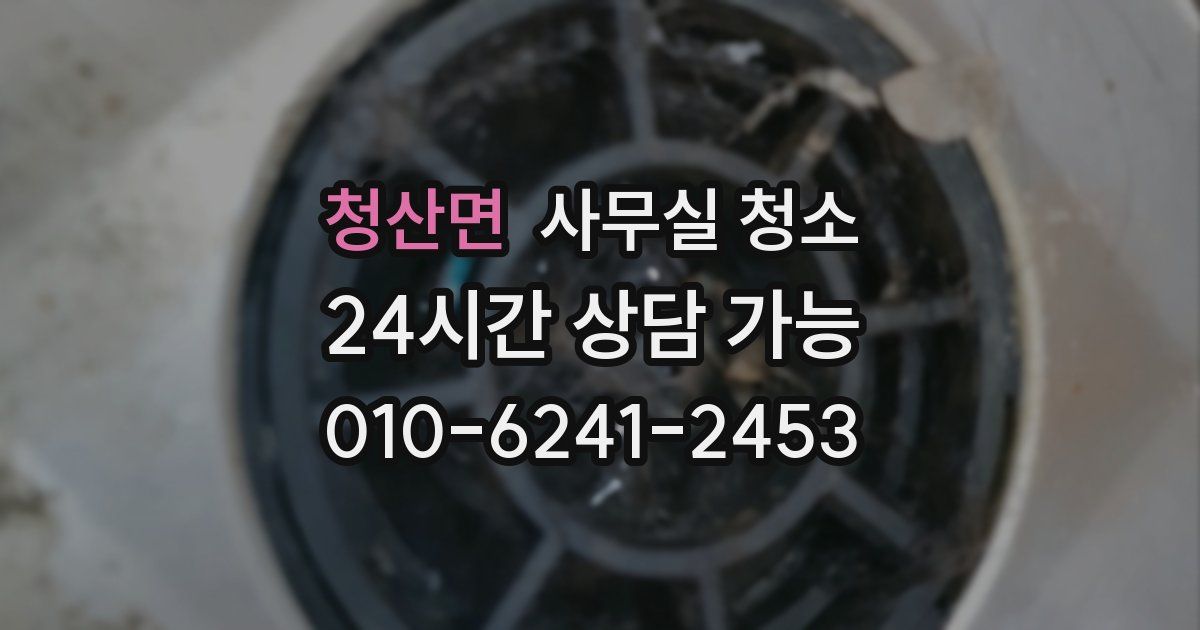 청산면 사무실 청소
