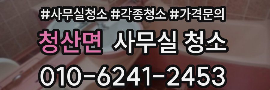 청산면 사무실 청소