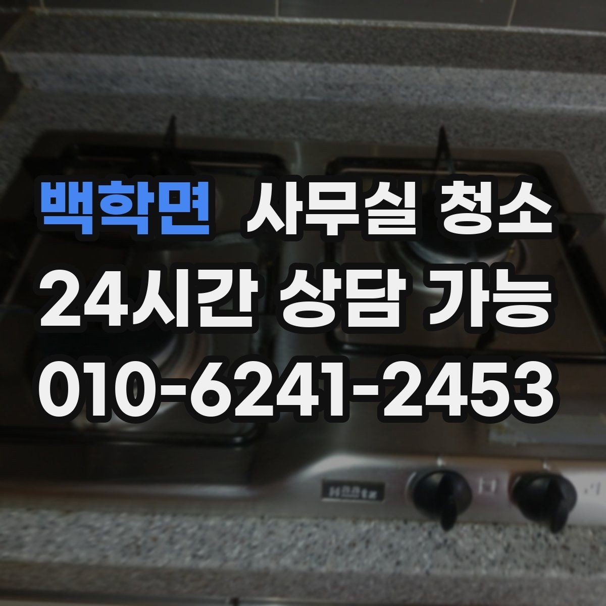백학면 사무실 청소 견적 비교할 때 놓치기 쉬운 부분