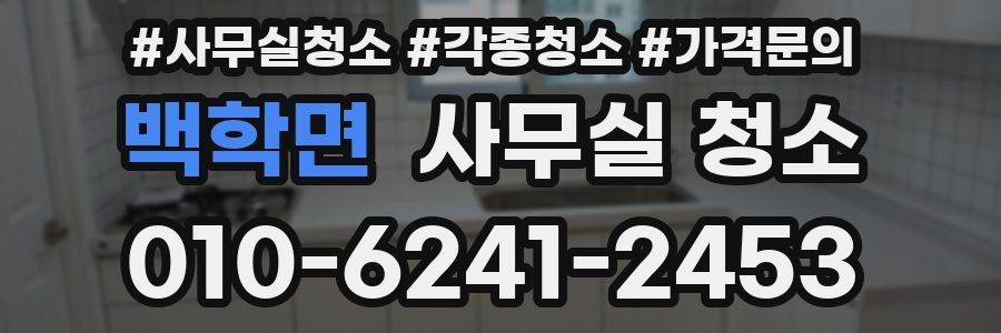 백학면 사무실 청소