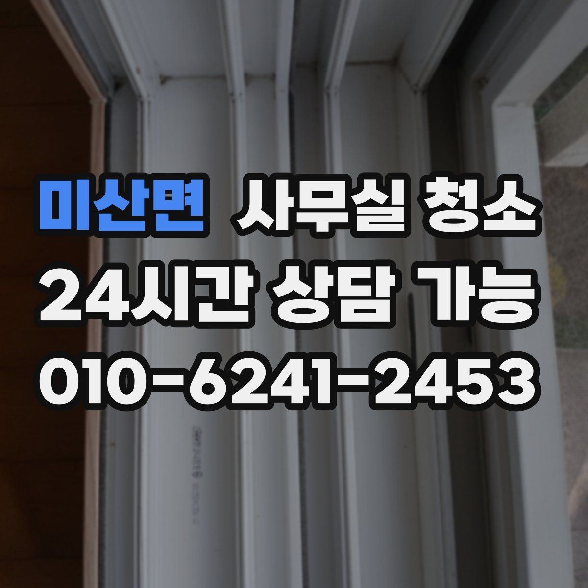 미산면 사무실 청소 후 만족도를 높이는 확인 절차