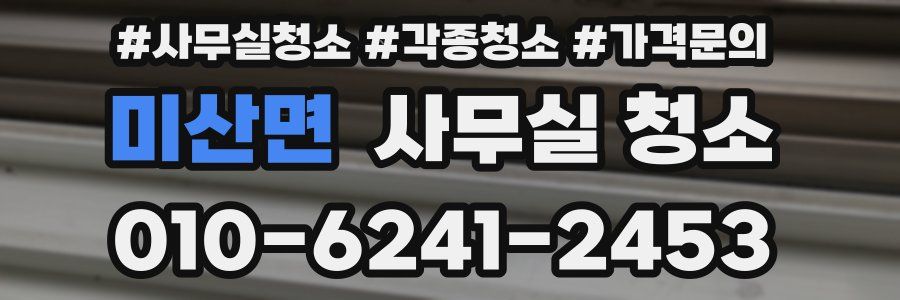 미산면 사무실 청소