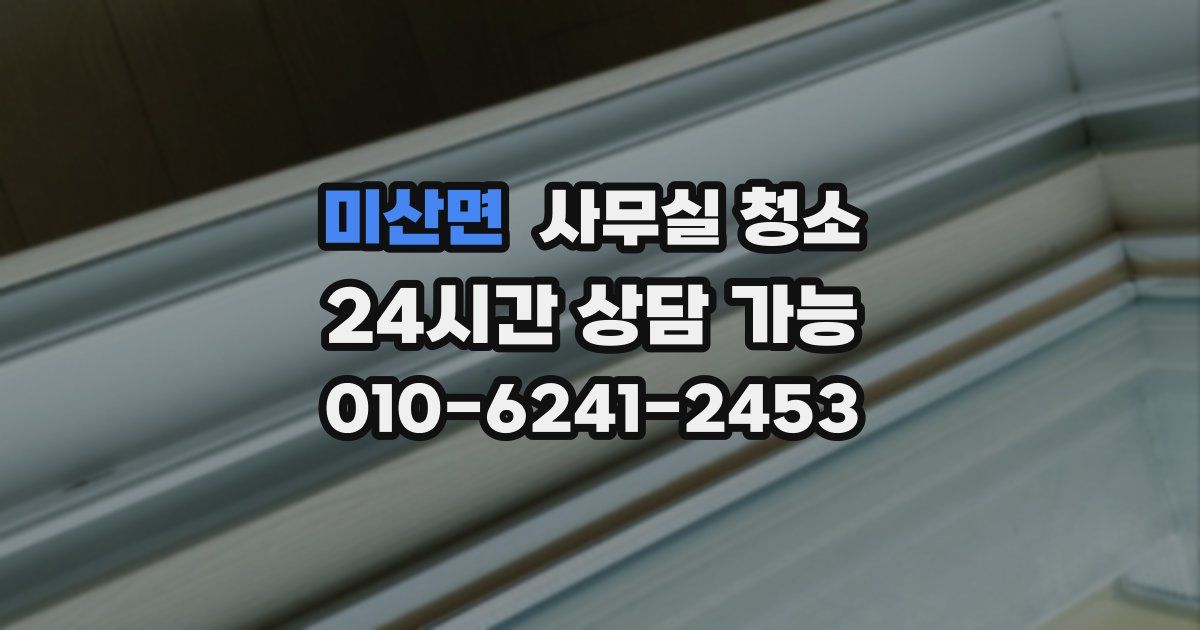 미산면 사무실 청소