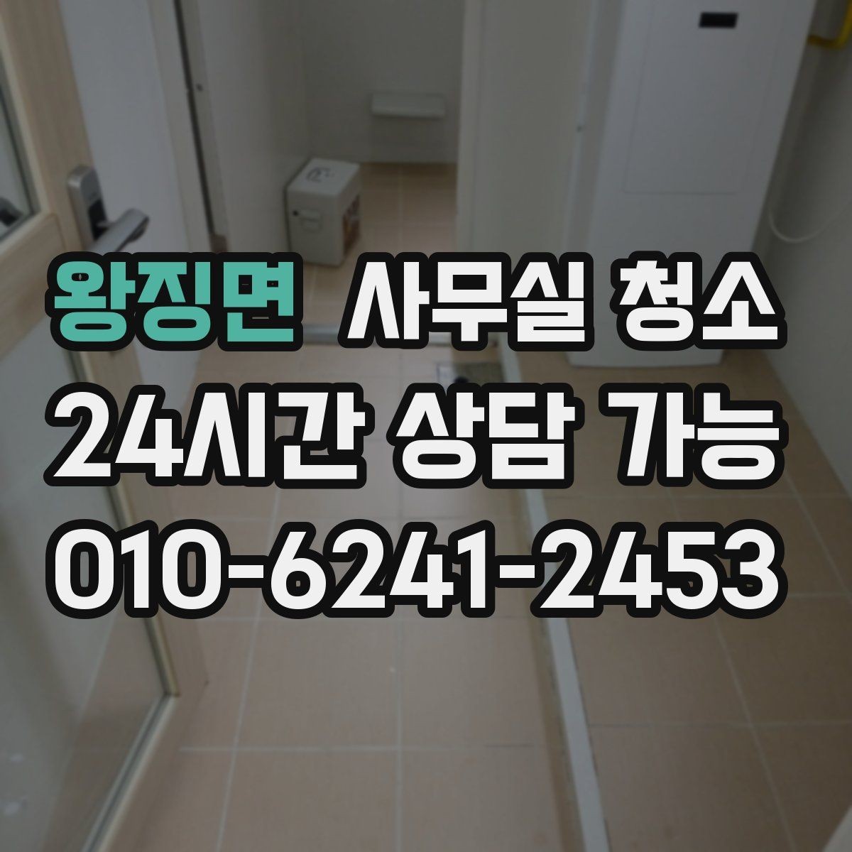 왕징면 사무실 청소 비용 상담 시 준비하면 좋은 자료
