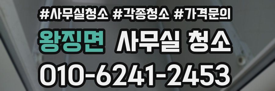 왕징면 사무실 청소