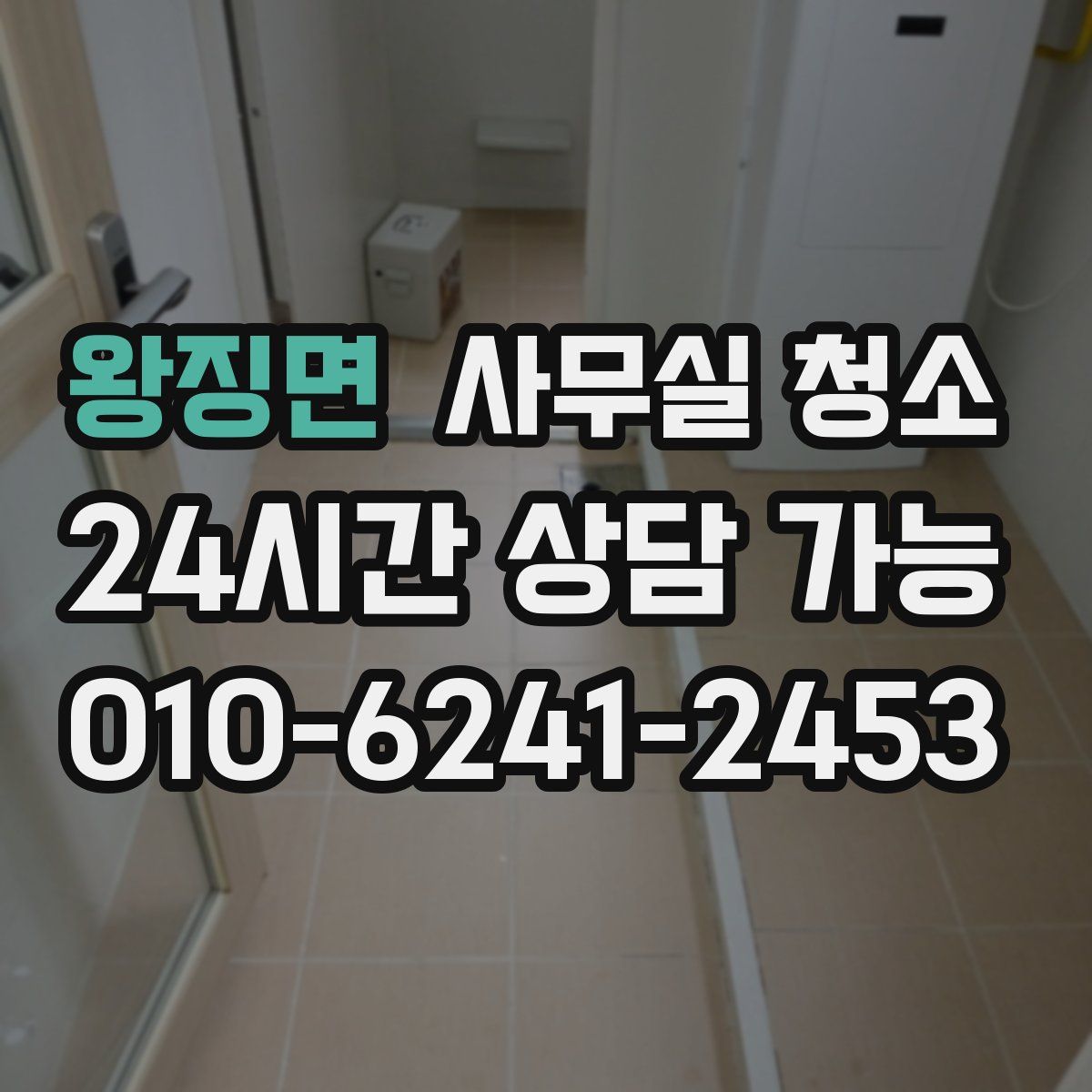 왕징면 사무실 청소