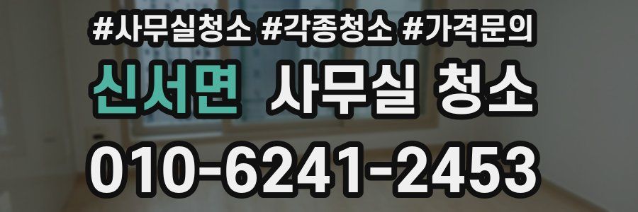 신서면 사무실 청소