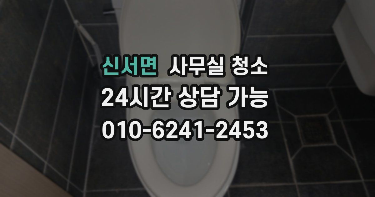 신서면 사무실 청소