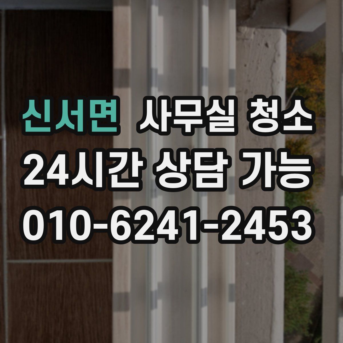 신서면 사무실 청소