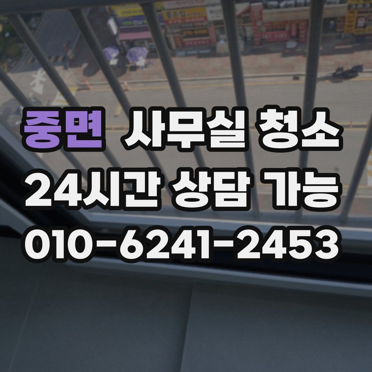 중면 사무실 청소 후 재오염을 줄이는 관리법