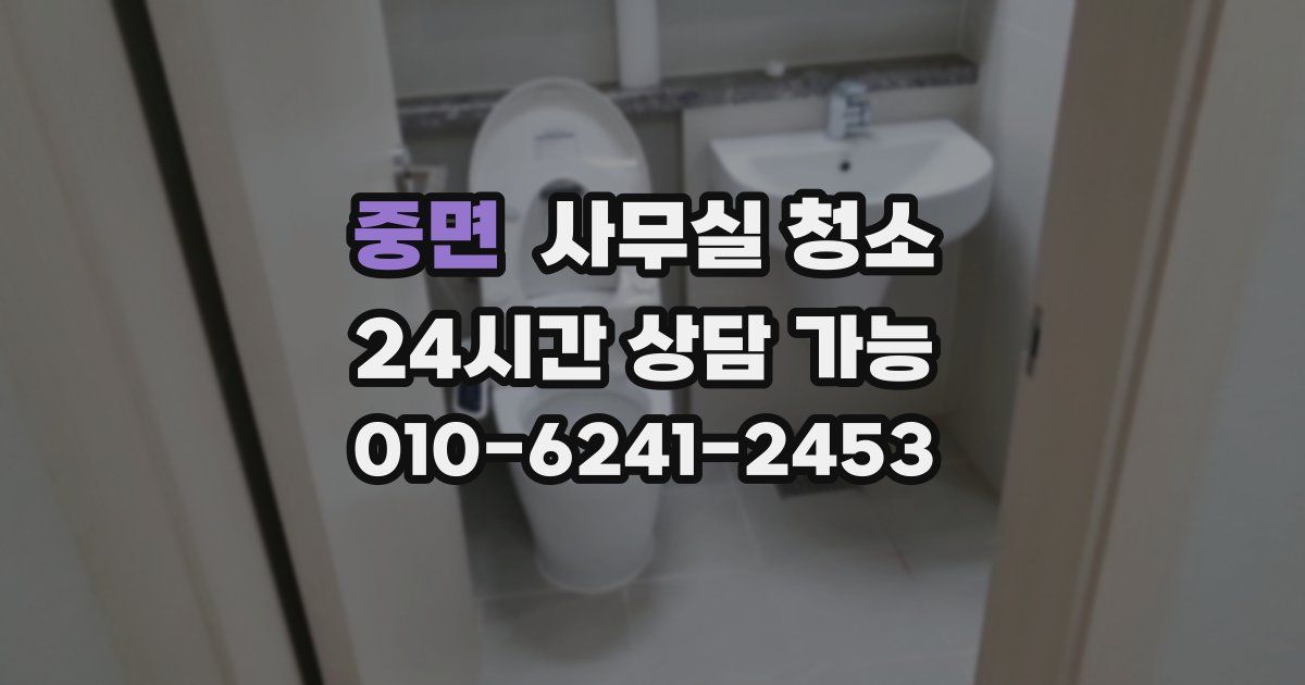 중면 사무실 청소