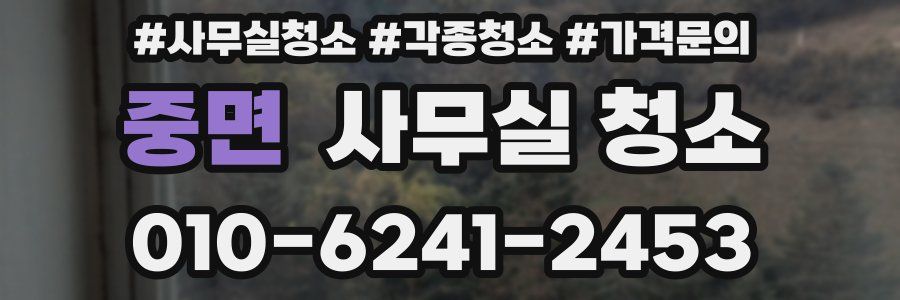 중면 사무실 청소