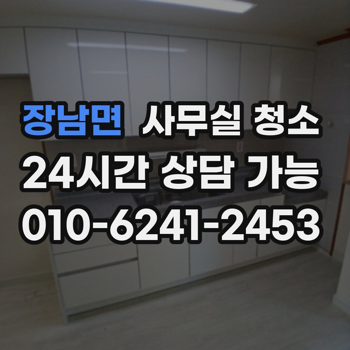 장남면 사무실 청소 업체와 소통할 때 전달이 필요한 내용